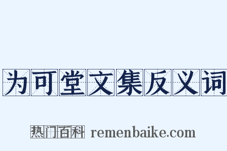 为可堂文集反义词是什么意思的图片
